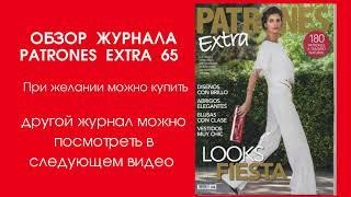 ПРОДАЕМ журнал Patrones Extra 65