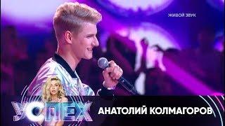 Анатолий Колмагоров | Шоу Успех