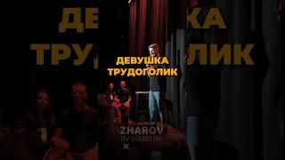 Трудоголичка #standup #владивосток #стендап #юмор #жаров