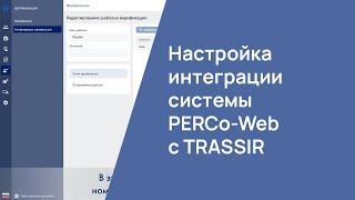 Настройка интеграции системы PERCo-Web с TRASSIR