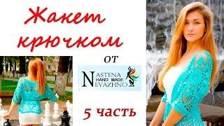 Жакет крючком по мотивам работы Nastena HAND MADE Nevazhno (5 часть)