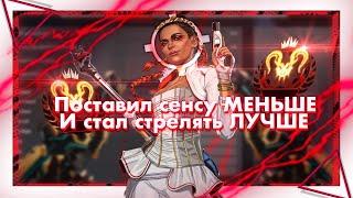 Поставил меньше сенсу и стал стрелять ЛУЧШЕ | Apex Legends!