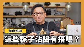 美食報導｜網路流傳粽子沾醬這樣搭嗎？[詹姆士]