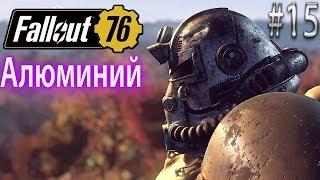 АЛЮМИНИЙ Fallout 76 Эпик прохождение на русском #15