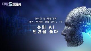 [다큐S프라임]  슈퍼 AI, 인간을 쫓다 .. 「과학, 미래와 손을 잡다 1부」 / YTN 사이언스