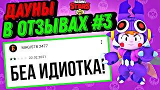 ДАУНЫ В ОТЗЫВАХ BRAWL STARS! ЧАСТЬ 3