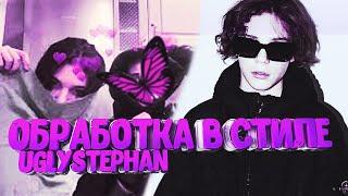 Обработка в стиле UGLYSTEPHAN | Сведение в стиле АГЛИСТЕФАН