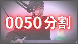 0050分割後多久回到180元？台股22000點還能ALL IN？股債搭配已死？