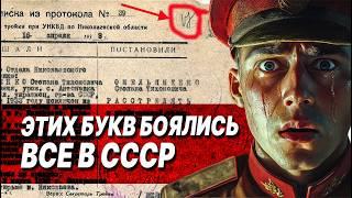 Эти 2 буквы на личном деле означали самое страшное для военных РККА