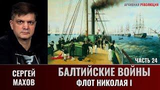 Сергей Махов. Балтийские войны. Часть 24. Флот Николая 1