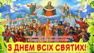 Неділя всіх святих! З Днем Всіх Святих Землі Української! Собор Всіх Святих!