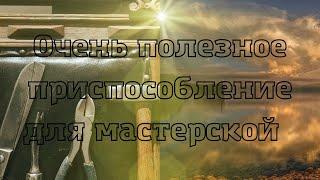 Очень полезная приблуда для мастерской