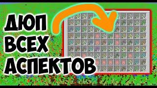 БЕСКОНЕЧНАЯ ФЕРМА ВСЕХ АСПЕКТОВ!!!! THAUMCRAFT ДЮП