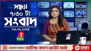 সন্ধ্যা ৭:৩০ টার বাংলাভিশন সংবাদ | ২৩ জুন ২০২৫ | BanglaVision 7:30 PM News Bulletin | 23 June 2025