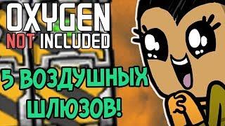 5 ВОЗДУШНЫХ ШЛЮЗОВ ДЛЯ ВАШЕЙ КОЛОНИИ в Oxygen Not Included!