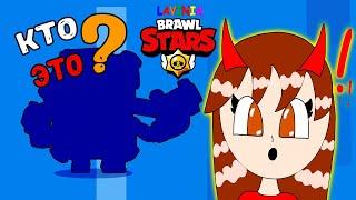 Brawl Stars Lavinia! ЛАВИНЬЯ КТО ЭТО ЧТО ЭТО В БРАВЛ СТАРС!