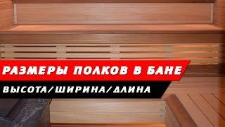 06 - Размеры полков в парной. Высота/ширина и расположение в бане