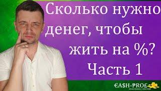 Жить на проценты и не работать. Рантье. Сколько нужно денег? Часть 1