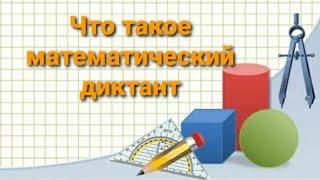 Что такое математический диктант