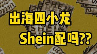 电商出海四小龙，Shein就是个卖衣服的？