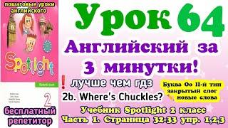 Учимся читать на английском. Spotlight 2 класс стр. 32-33. упр. 1,2,3. Урок 64