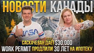 НОВОСТИ КАНАДЫ: Визы в США, Ипотека на 30 лет и $30,000 от государства!