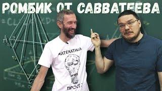 Ромбик от Савватеева | Задание 17. ЕГЭ. Математика | Борис Трушин |