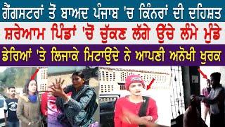 ਗੈਂਗਸਟਰਾਂ ਤੋਂ ਬਾਅਦ ਪੰਜਾਬ 'ਚ ਕਿੰਨਰਾਂ ਦੀ ਦਹਿਸ਼ਤ || Haqeeqat Tv Punjabi
