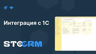 Интеграция STOCRM с 1С Бухгалтерия 8.3. Как сделать обмен данными.