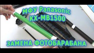 Как заменить фотобарабан. МФУ Panasonic KX-MB1500. Заказал на AliExpress