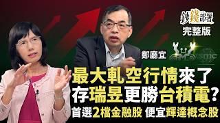 台股軋空行情來了？存瑞昱更勝台積電？２檔首選金融股+４檔AI飆股先卡位《鈔錢部署》盧燕俐 ft.鄭廳宜 20250619