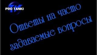 Gorogot отвечает на часто задаваемые вопросы.