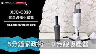 租屋必備小家電｜正負±0 XJC-C030 無線吸塵器、Z1Pro 隨手吸、5分鐘打掃術 #吸塵器【AJ極簡貓奴】