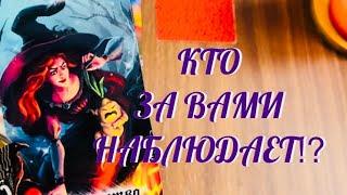 КТО ЗА ВАМИ НАБЛЮДАЕТ ⁉️️️ И ДЛЯ ЧЕГО ⁉️ | ТАРО