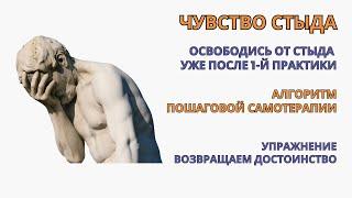 Избавляемся от Чувства Стыда уже после 1-й практики. Упражнение для Самотерапии.