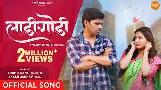 Ladigodi | #truptirane | Akash Jadhav | Sonali Sonawane, Nikhil Modgi | Vijay Bhate