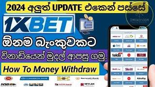 How To Withdraw Money 1XBet Application / Withdrawal For Bank / Sinhala Tutorial #1xbet #withdraw