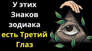 У этих 4 Знаков Зодиака может  открыться Третий Глаз уже совсем скоро