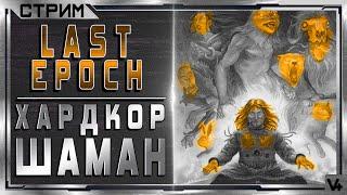  Last Epoch    (HC) Хардкор - Шаман  Билд 0.8.2  Стрим - Обзор  Ласт Эпоч/Эпох/Эпок