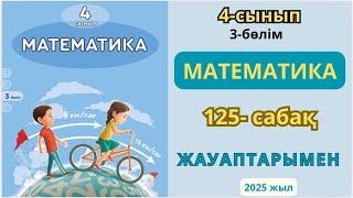 Математика 4-сынып 125-сабақ.ШЕҢБЕР және  дөңгелек 1-9есептер жауаптарымен