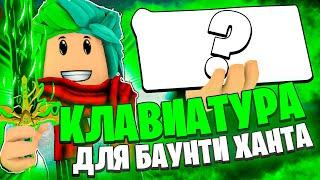  ЭТО ЛУЧШАЯ КЛАВИАТУРА ДЛЯ БАУНТИ ХАНТА В БЛОКС ФРУТС! (Royal Kludge RK n80) Blox Fruits Roblox