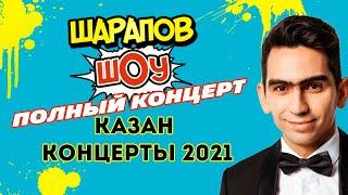 КАЗАН КОНЦЕРТЫ 2021 / ШАРАПЖАН / Рамиль Шарапов / полный концерт