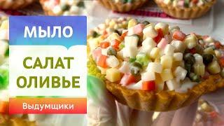 Выглядит как настоящий! НО ЭТО МЫЛО! Салат Оливье | Выдумщики