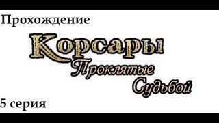 Корсары Проклятые судьбой.ч5[Клад]