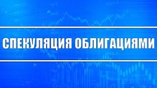 Спекуляции облигациями (обучающее видео)