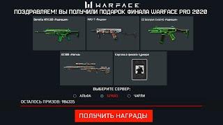 УСПЕЙ ЗАБРАТЬ 9 ПИН КОДОВ ФИНАЛА WARFACE PRO - Подарки Радиация, Якудза, Магма Бесплатно