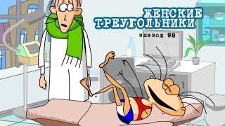 Масяня. Эпизод 98. Женские треугольники