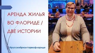 Аренда жилья во Флориде - чем отличается? // Реальные истории  // Русский Риэлтор во Флориде