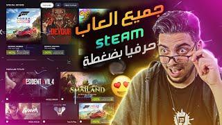 احصل على كل العاب ستيم Steam بضغطة زر !