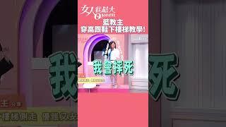 藍教主穿高跟鞋下樓梯教學!女人我最大 20241001